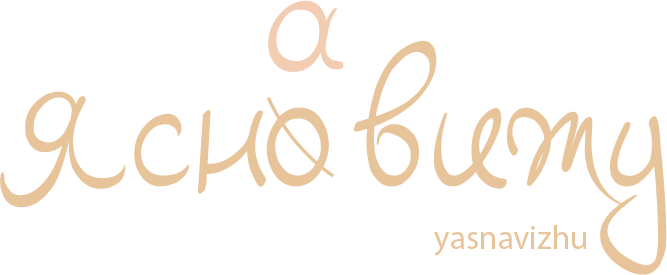 Ясна Вижу